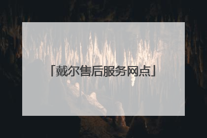 戴尔售后服务网点