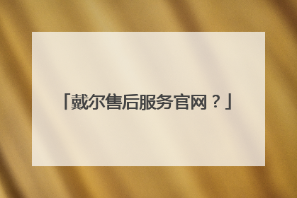 戴尔售后服务官网?