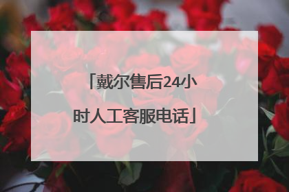 戴尔售后24小时人工客服电话