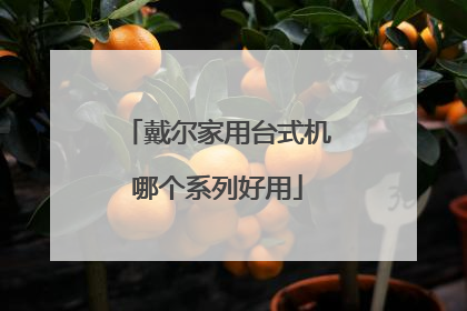 戴尔家用台式机哪个系列好用