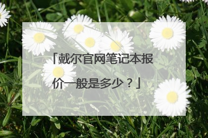 戴尔官网笔记本报价一般是多少?