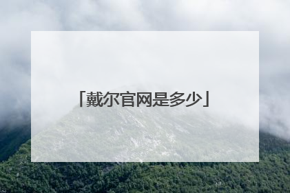 戴尔官网是多少