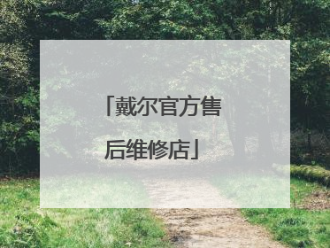 戴尔官方售后维修店