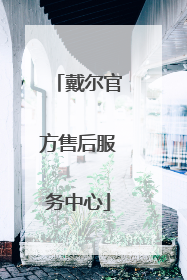 戴尔官方售后服务中心