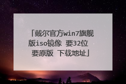 戴尔官方win7旗舰版iso镜像 要32位 要原版 下载地址