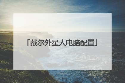 戴尔外星人电脑配置