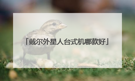 戴尔外星人台式机哪款好