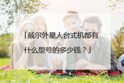 戴尔外星人台式机都有什么型号的多少钱?