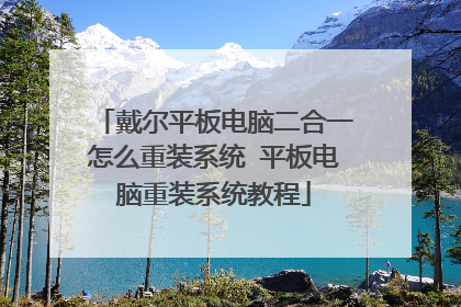 戴尔平板电脑二合一怎么重装系统 平板电脑重装系统教程