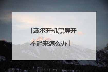 戴尔开机黑屏开不起来怎么办