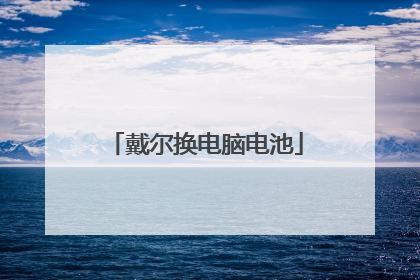 戴尔换电脑电池