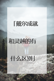 戴尔成就和灵越的有什么区别