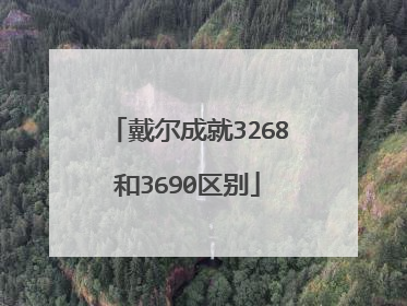 戴尔成就3268和3690区别