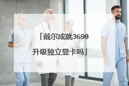 戴尔成就3690升级独立显卡吗