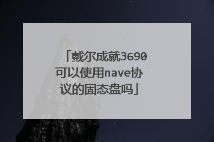 戴尔成就3690可以使用nave协议的固态盘吗