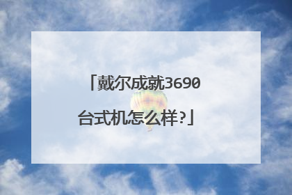 戴尔成就3690台式机怎么样?