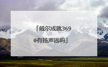 戴尔成就3690有扬声器吗