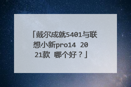 戴尔成就5401与联想小新pro14 2021款 哪个好?