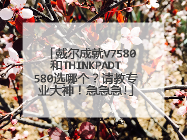 戴尔成就V7580和THINKPADT580选哪个？请教专业大神！急急急!