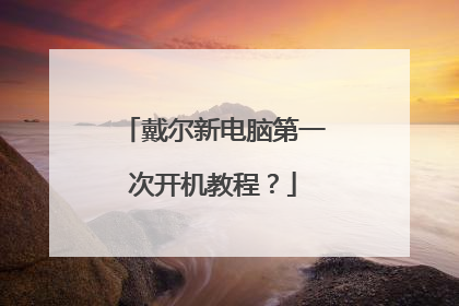 戴尔新电脑第一次开机教程？