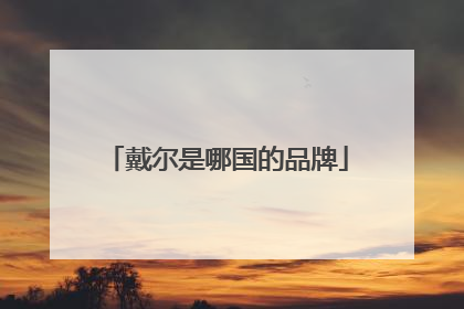 戴尔是哪国的品牌