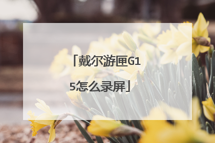 戴尔游匣G15怎么录屏