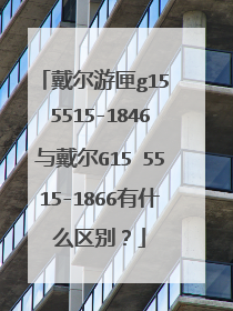 戴尔游匣g15 5515-1846与戴尔G15 5515-1866有什么区别?