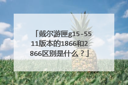 戴尔游匣g15-5511版本的1866和2866区别是什么?