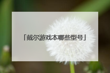 戴尔游戏本哪些型号