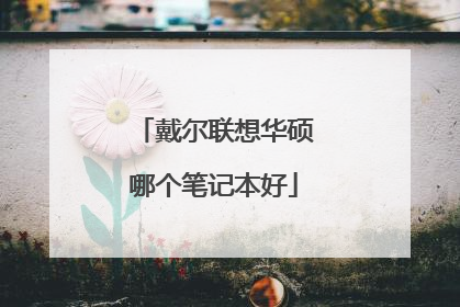 戴尔联想华硕哪个笔记本好