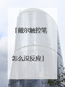 戴尔触控笔怎么没反应