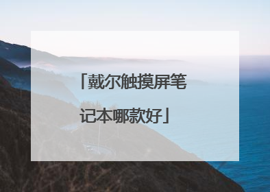 戴尔触摸屏笔记本哪款好
