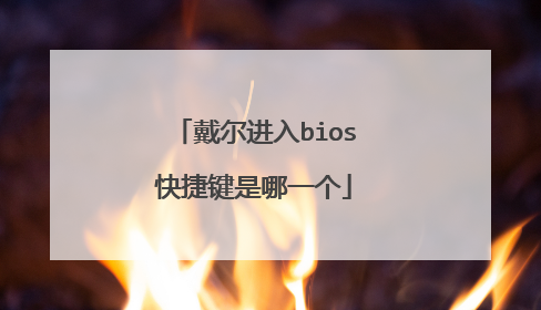 戴尔进入bios快捷键是哪一个