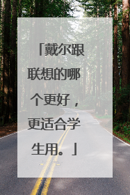 戴尔跟联想的哪个更好，更适合学生用。