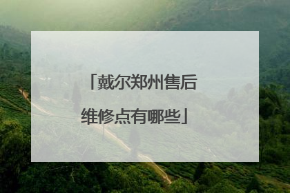 戴尔郑州售后维修点有哪些