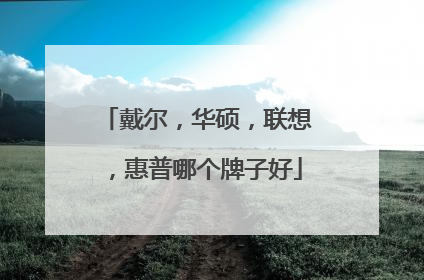戴尔,华硕,联想,惠普哪个牌子好