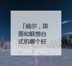 戴尔,惠普和联想台式机哪个好???