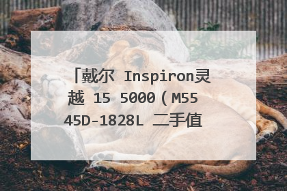 戴尔 Inspiron灵越 15 5000(M5545D-1828L 二手值多少钱 今年2月新买的