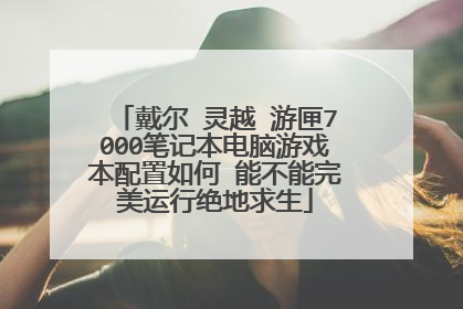 戴尔 灵越 游匣7000笔记本电脑游戏本配置如何 能不能完美运行绝地求生