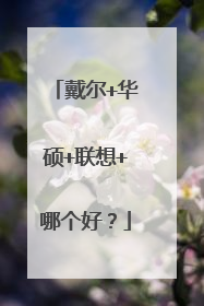 戴尔+华硕+联想+哪个好?