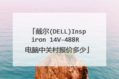 戴尔(DELL)Inspiron 14V-488R 电脑中关村报价多少