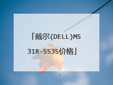 戴尔(DELL)M531R-5535价格