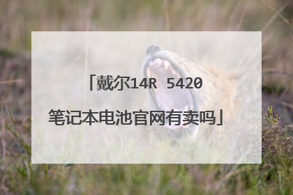 戴尔14R 5420笔记本电池官网有卖吗