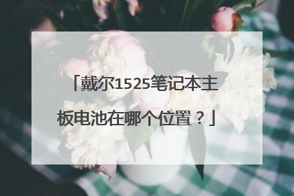 戴尔1525笔记本主板电池在哪个位置?