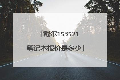 戴尔153521笔记本报价是多少