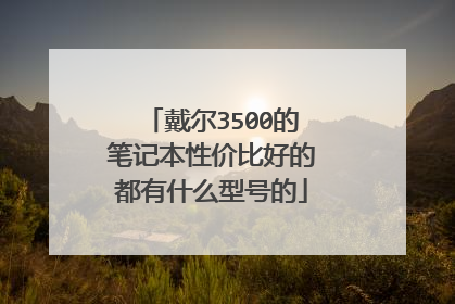 戴尔3500的笔记本性价比好的都有什么型号的