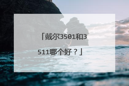 戴尔3501和3511哪个好？