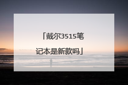 戴尔3515笔记本是新款吗