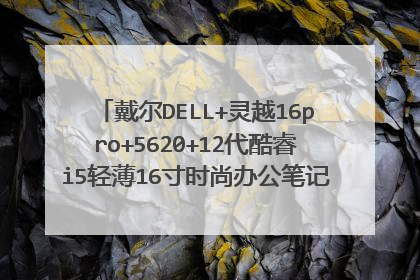 戴尔DELL+灵越16pro+5620+12代酷睿i5轻薄16寸时尚办公笔记本电脑这款电脑好用吗?