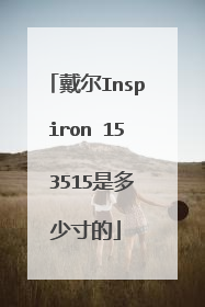 戴尔Inspiron 15 3515是多少寸的